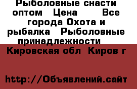 Рыболовные снасти оптом › Цена ­ 1 - Все города Охота и рыбалка » Рыболовные принадлежности   . Кировская обл.,Киров г.